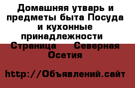 Домашняя утварь и предметы быта Посуда и кухонные принадлежности - Страница 4 . Северная Осетия